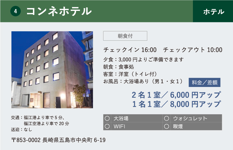コンネホテル