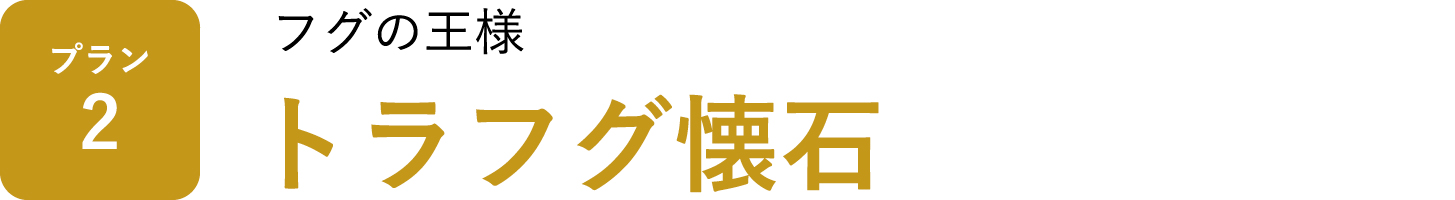 フグの王様「トラフグ懐石」