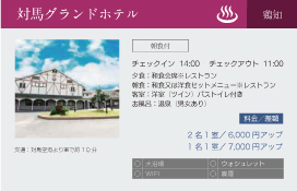 対馬グランドホテル