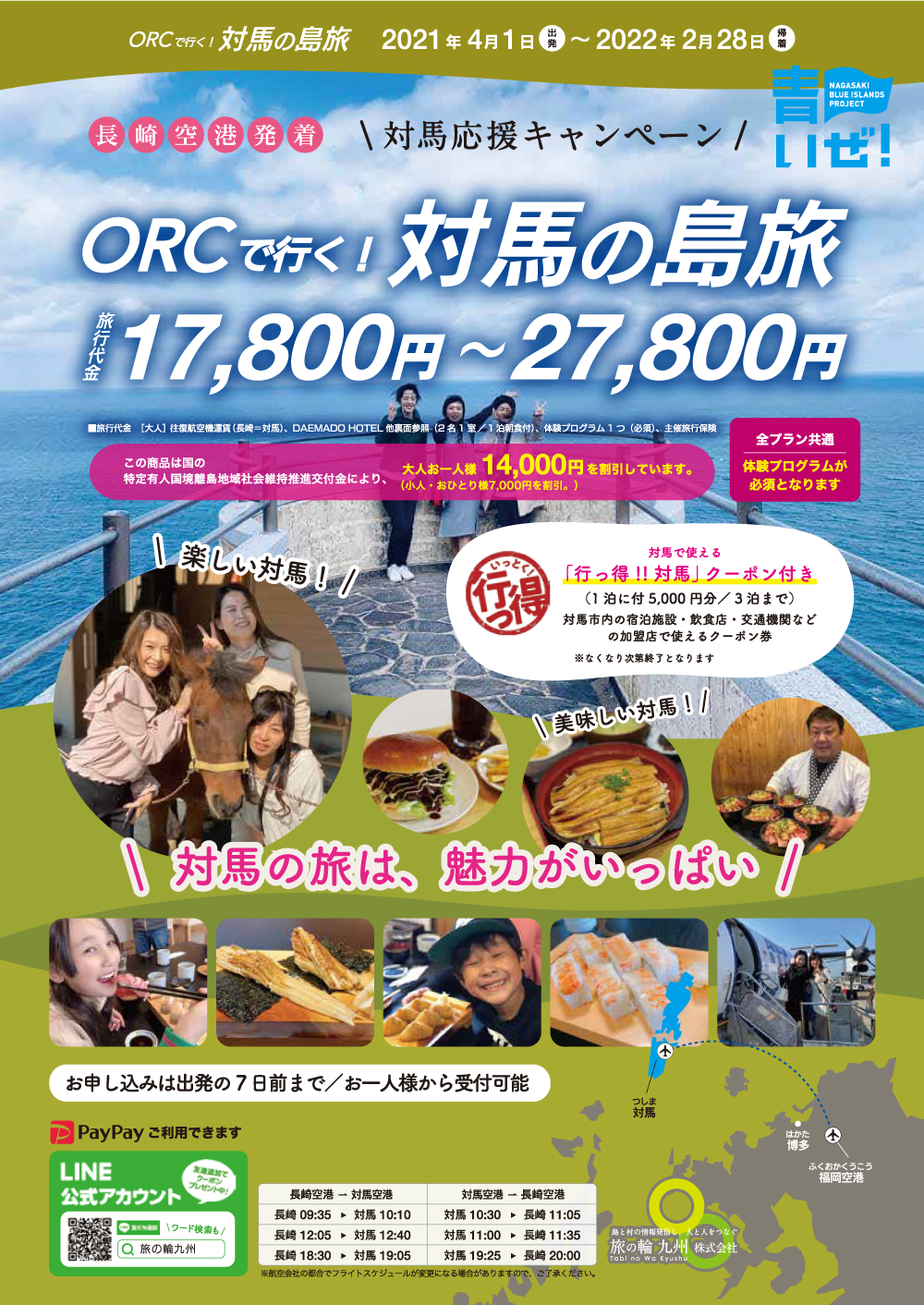 対馬の島旅