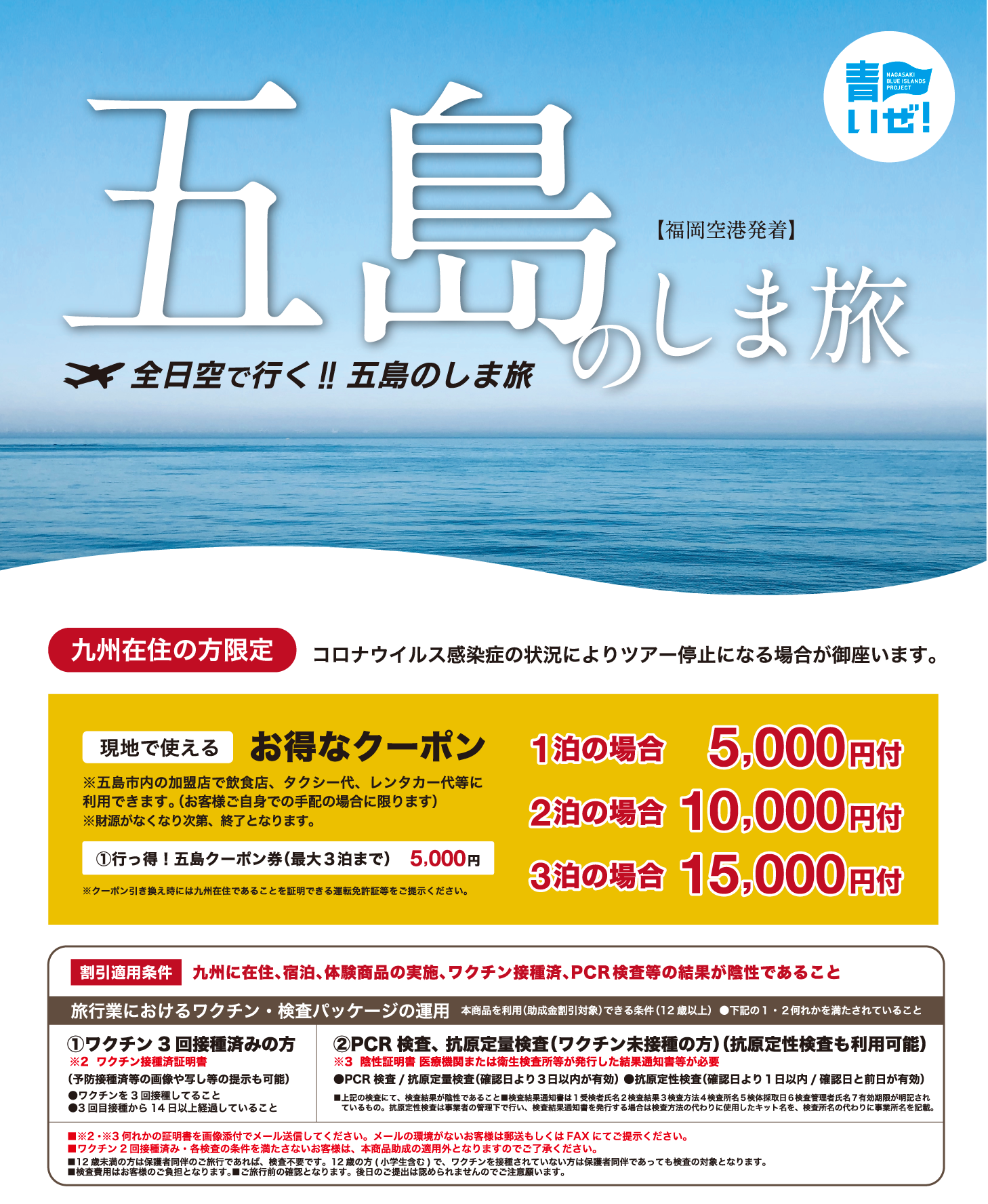 全日空で行く!!五島のしま旅
