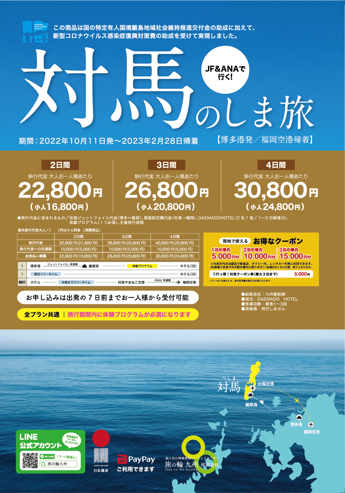 【博多港発／福岡空港帰着】JF&ANAで行く!対馬の島旅 22,800円〜