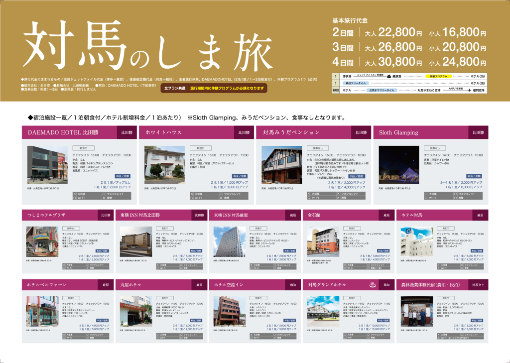対馬のしま旅（JF＆航空機）