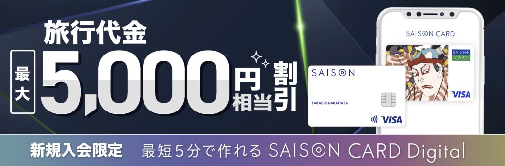 SAISON CARD Digital＜旅の輪九州＞